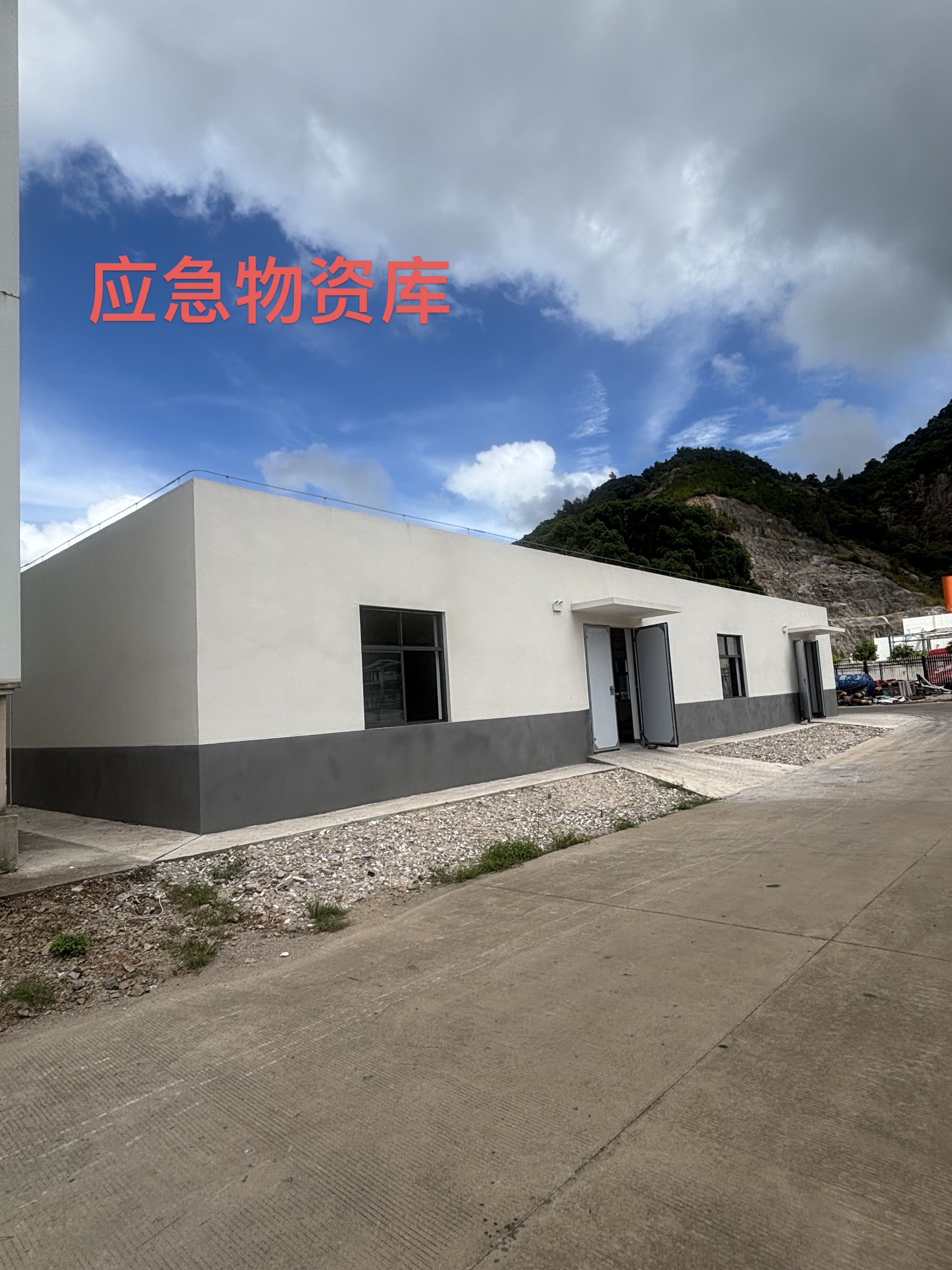 福建公司连江港电2024年现场标准化综合治理及应急物资库、危废库施工1