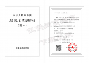承装(修、试)电力设施许可证