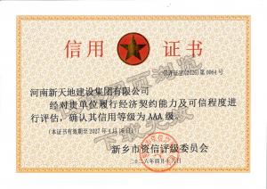 新天地AAA信用证书