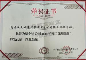 中广核德令哈-**集体