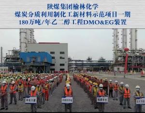 陕煤集团榆林化学180万吨年乙二醇工程项目绝热工程1